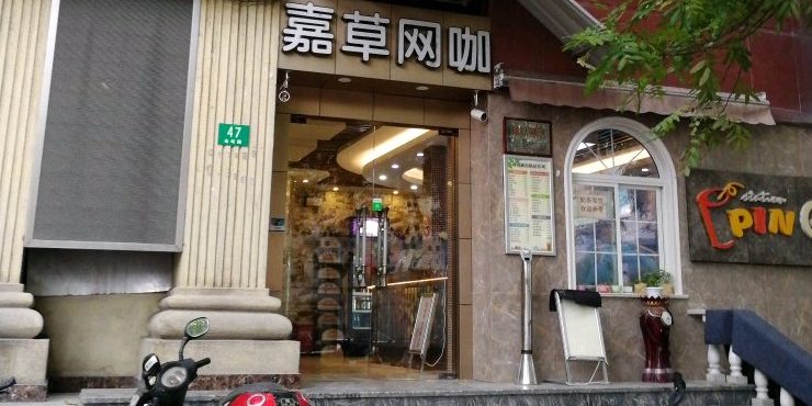 嘉草网咖(金宏店)