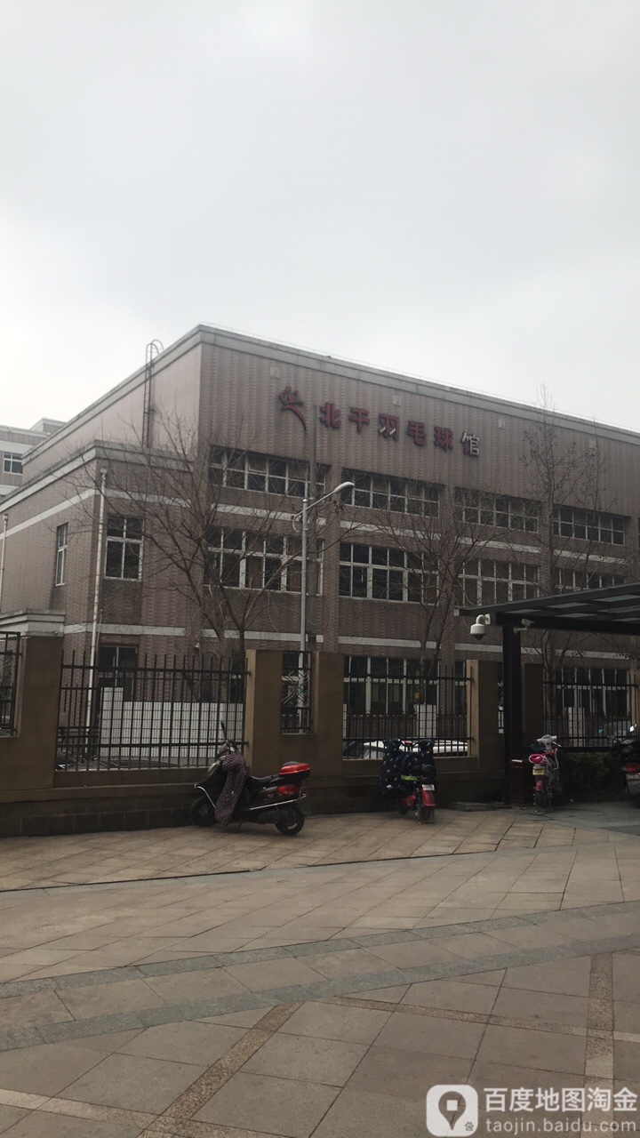 北干宇毛球馆