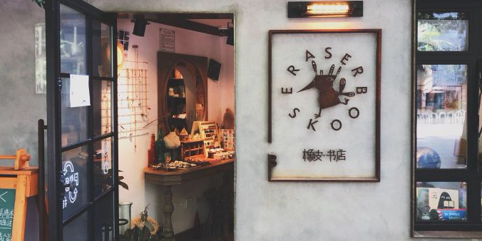 橡皮书城(翠湖北路店)