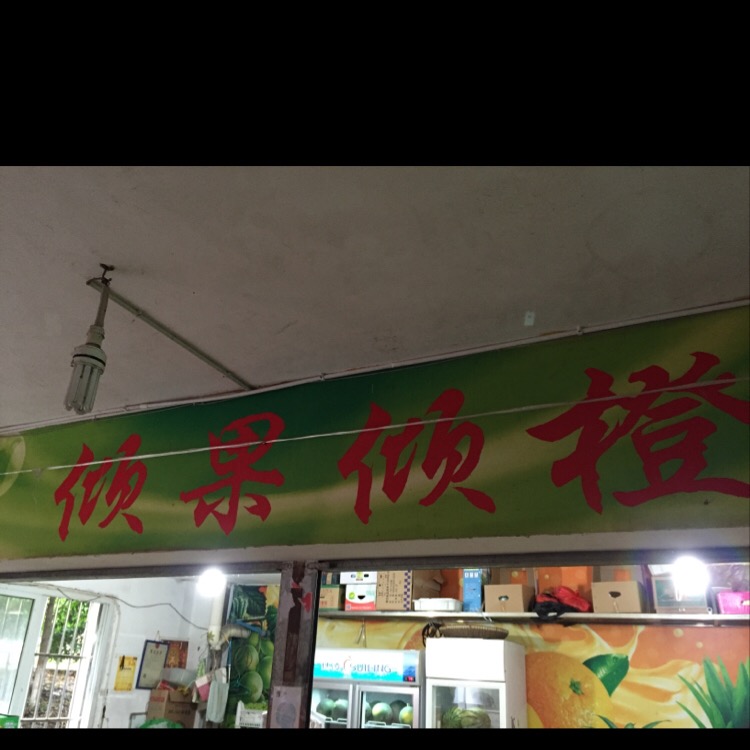 倾果倾橙水果店