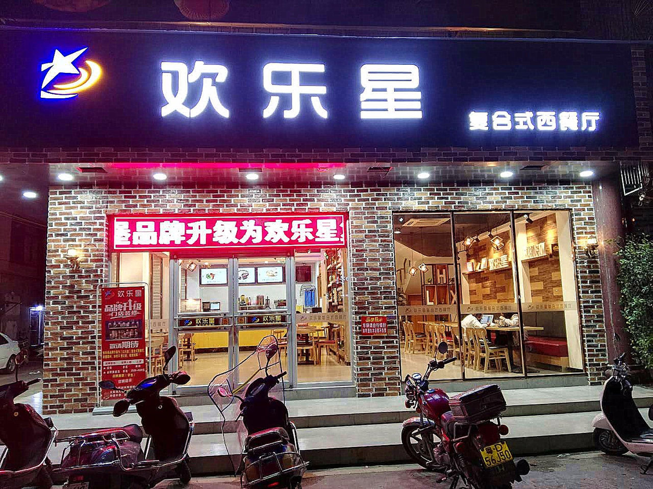 欢乐星复合式西餐厅(峡山店)