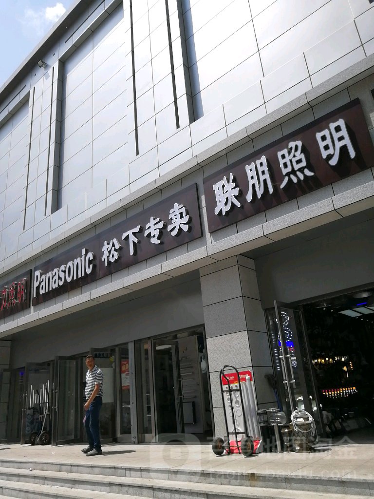 联朋照明(永春商城店)