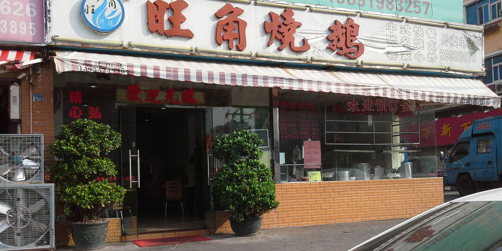 旺角烧鹅客家菜(固戍塘西店)