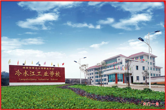 冷水江工业学校