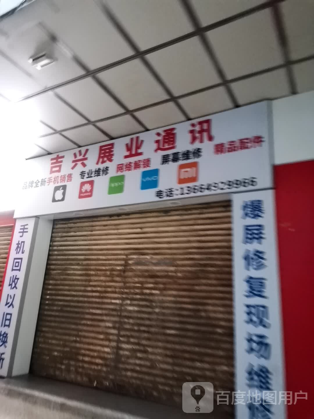 吉兴展业通讯(一汇新天地店)