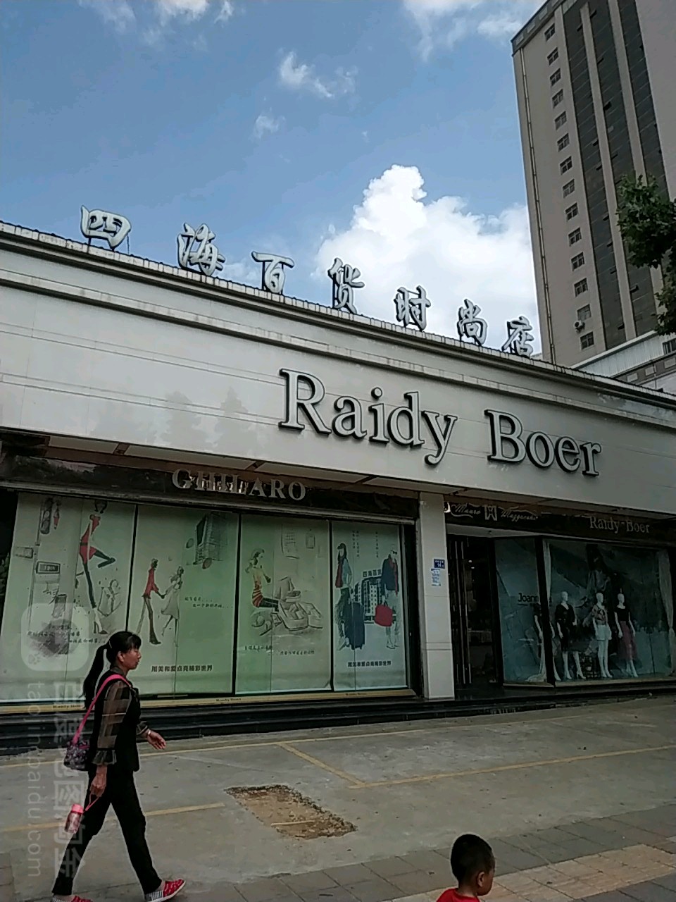 四南百货(时尚店)