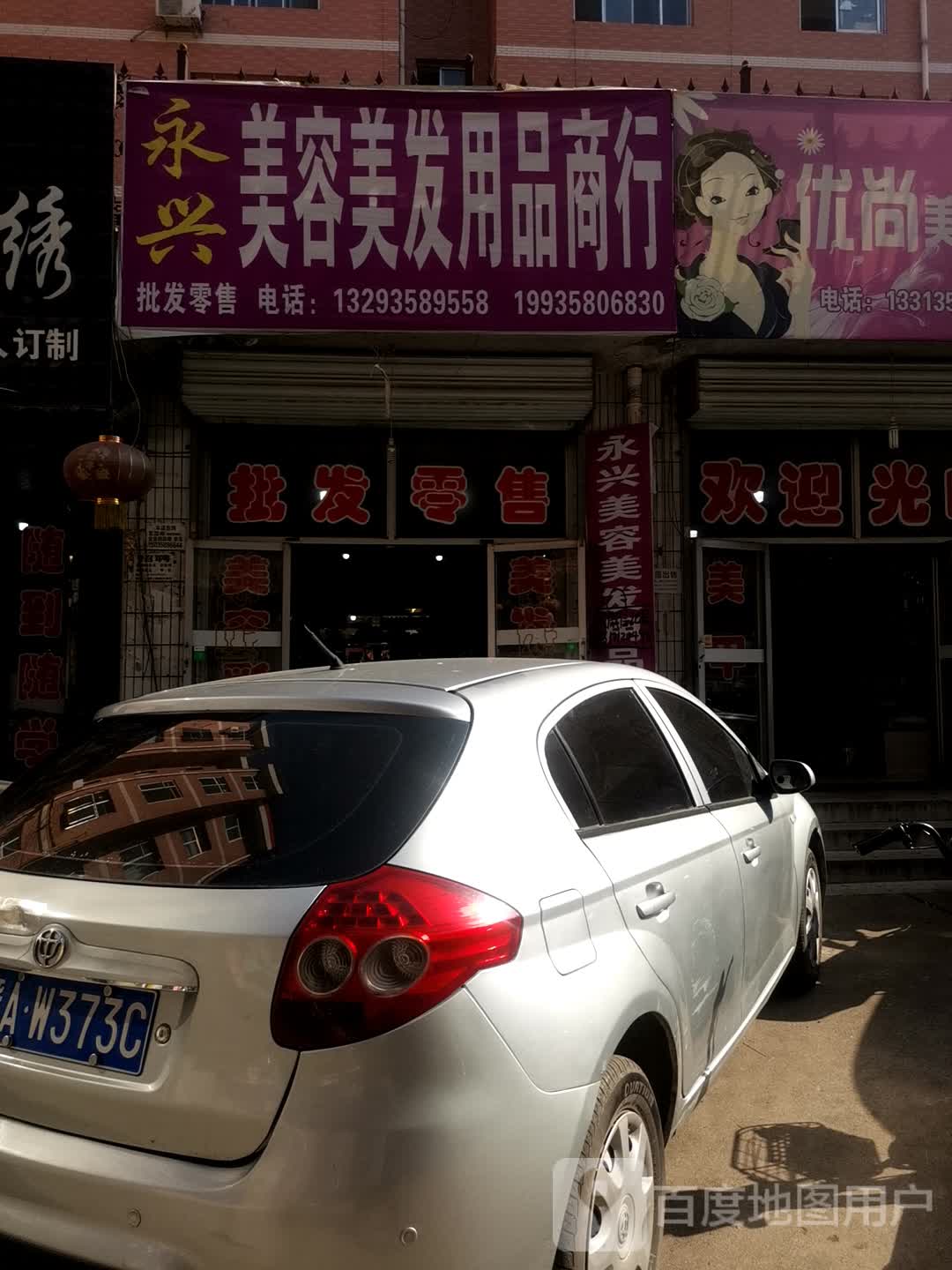 华原美容美发y品商行