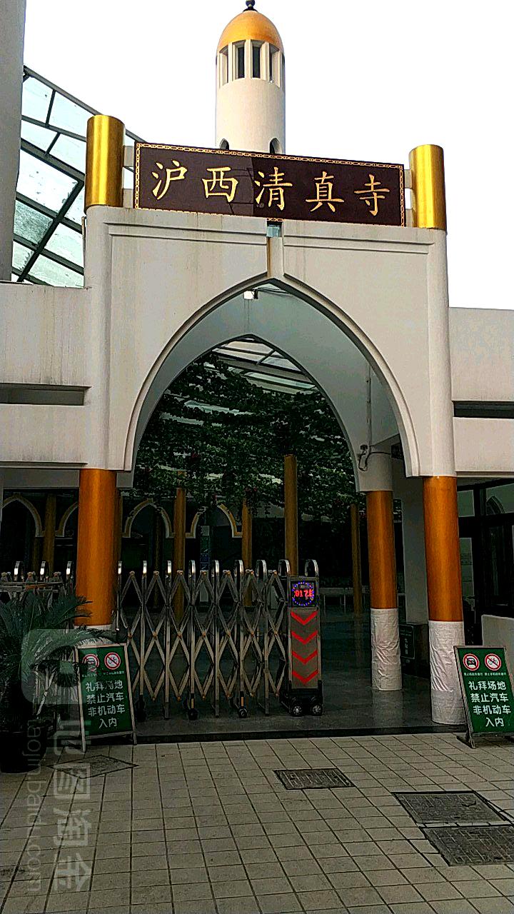 沪西清真寺