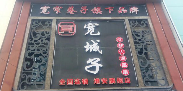 去宽窄巷子(淮安旗舰店)