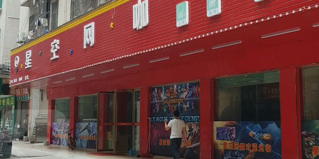 世纪星空网咖(六星旗舰店)