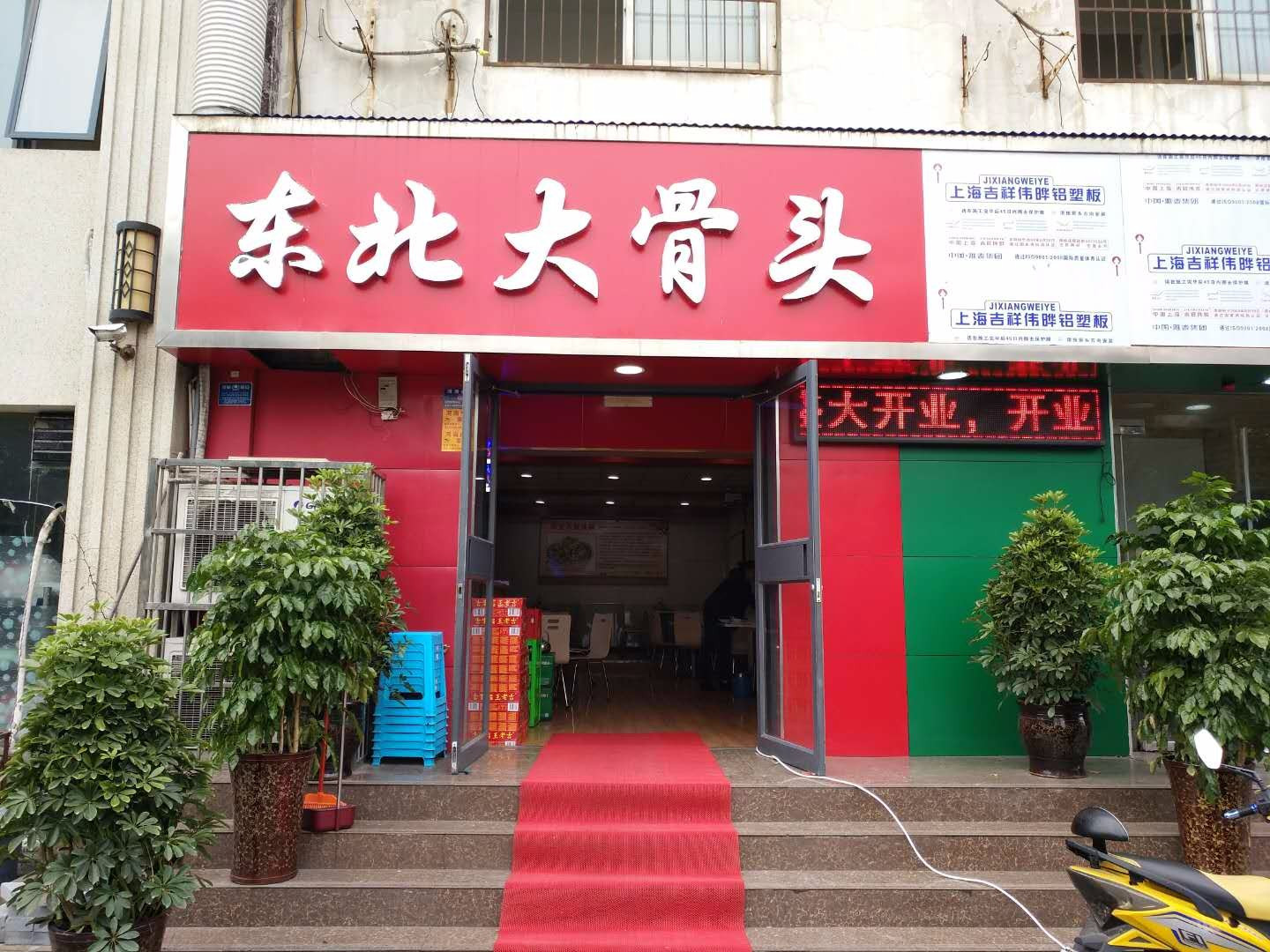 东北大骨头锅总店(乐山路店)