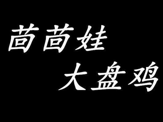 茴茴娃拌面馆
