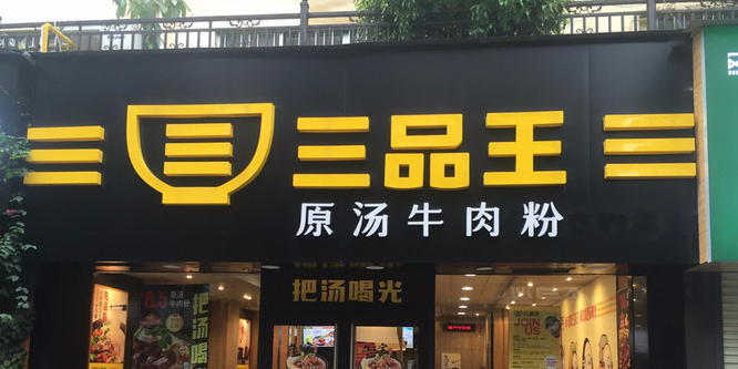三品王原汤牛肉粉(嘉园店)