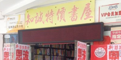 知诚特价书店(九江学院店)