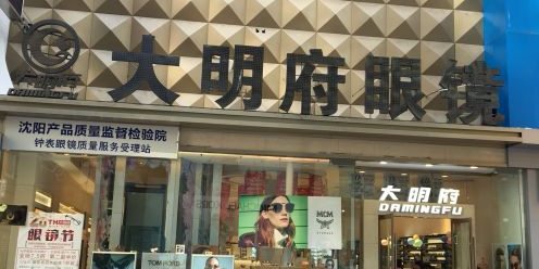 大明府钟表眼镜店(太原北街店)