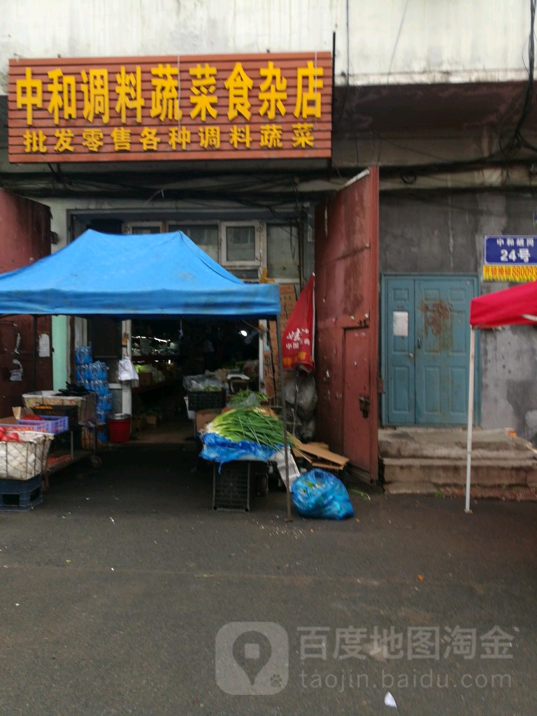 中和粮油店