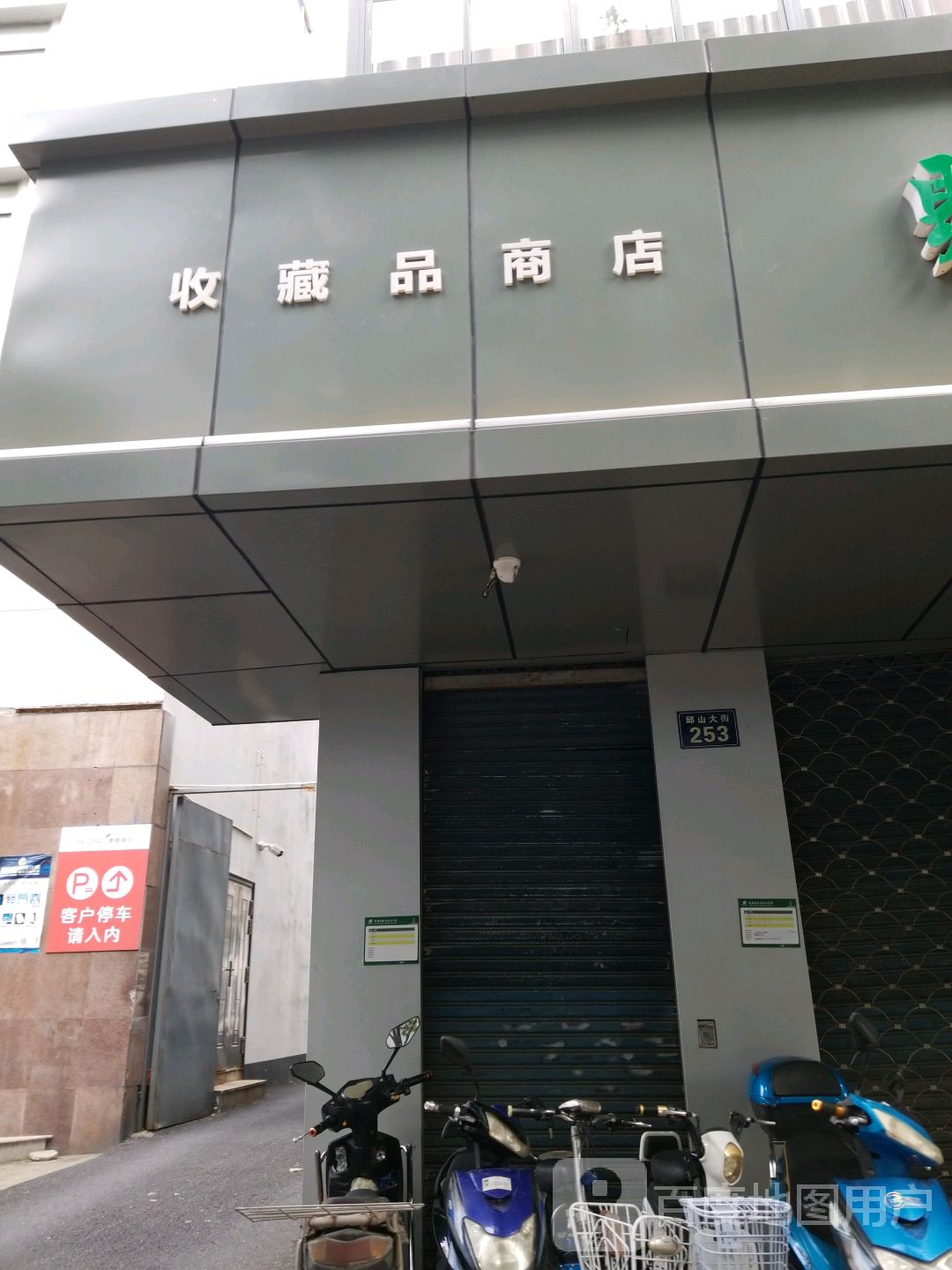 收藏品商店