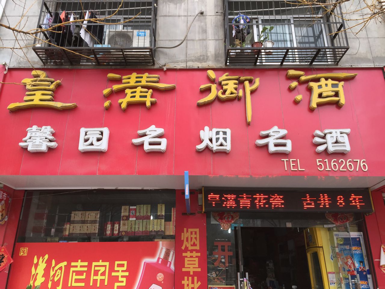 永城市馨园名烟名酒(金光路店)