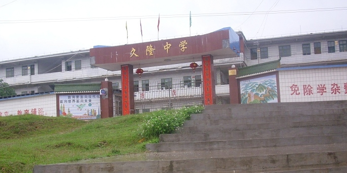 久隆中学