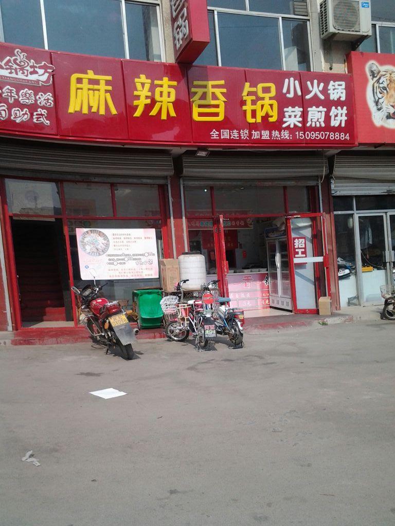 麻辣煮题(登瀛小区店)