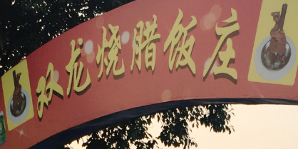 接龙烧腊饭店·栋企鸡