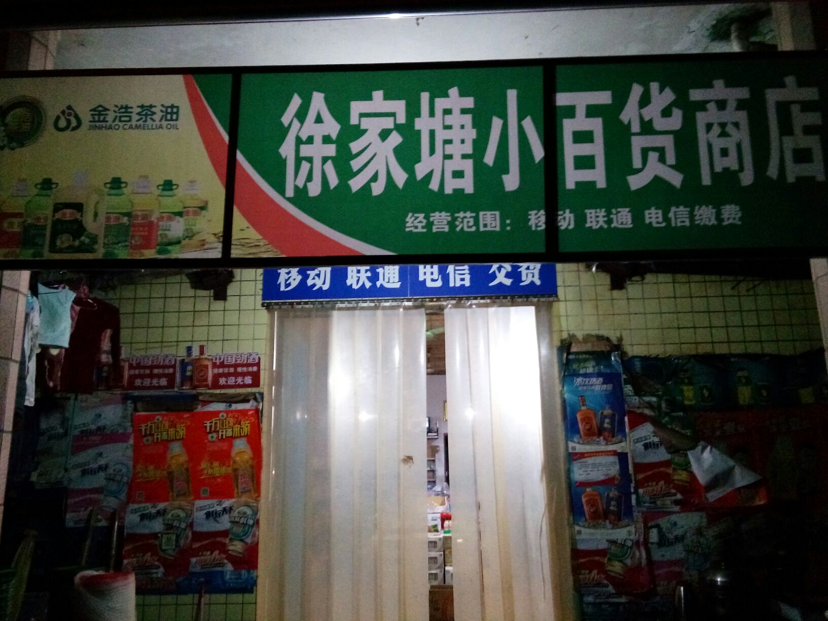 徐家塘小百货商店