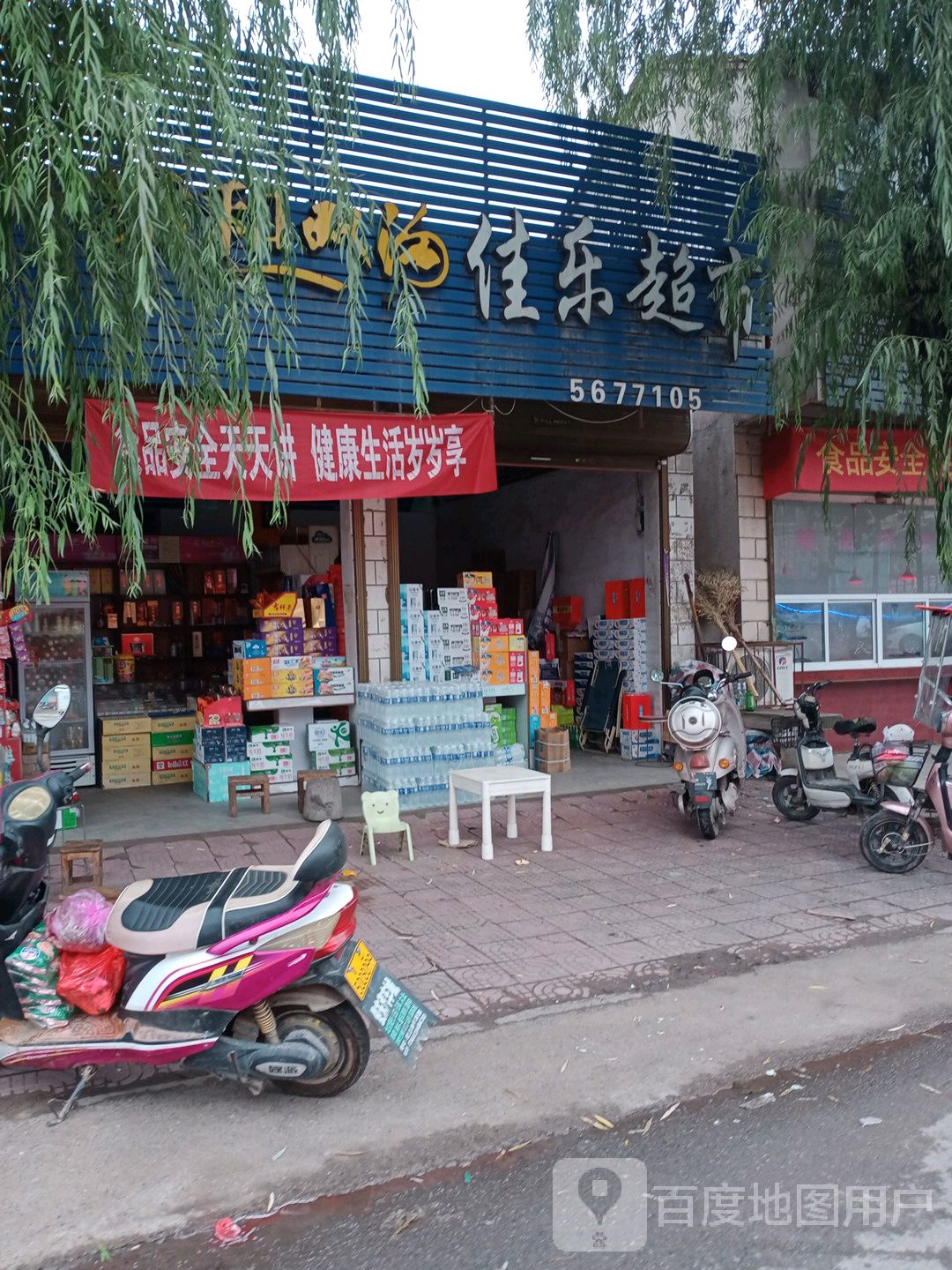 沈丘县纸店镇佳乐超市(006乡道店)