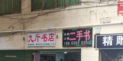 九斤书店