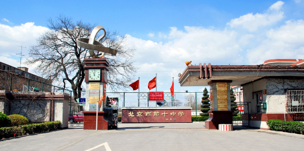 北京市第十高中学(新疆校区)