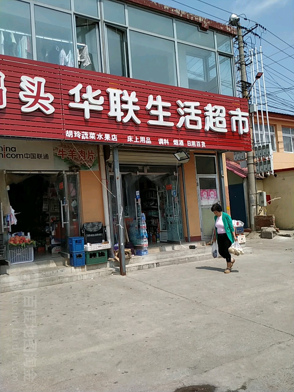 华联生日超市(福园宝地店)