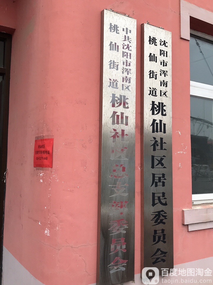 社区介绍 周边居民委员会 周边政府机关 东陵区桃仙镇班家寨村村委会