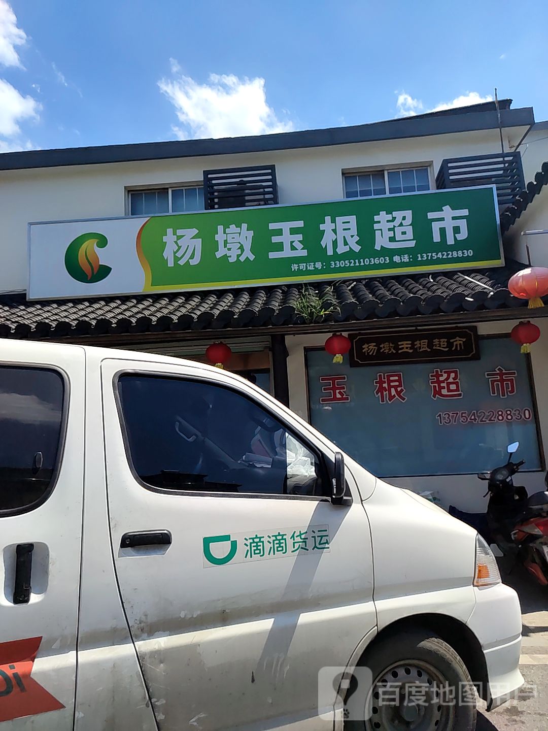 杨墩玉根超市