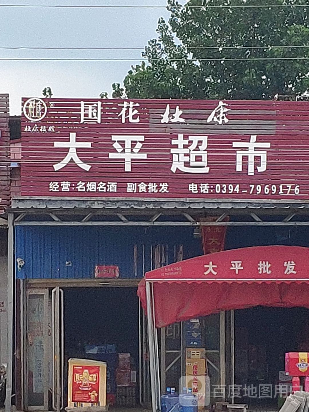 商水县张明乡大平超市(001乡道店)