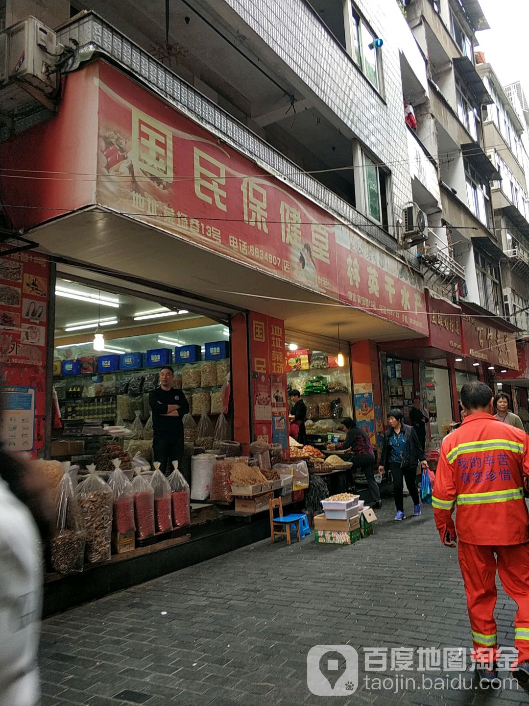 国藏保康堂