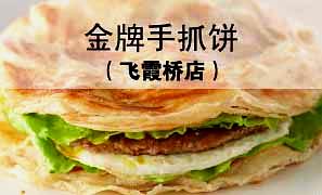 金牌手抓饼(飞霞桥路店)
