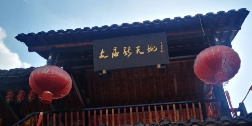 文庙新天地