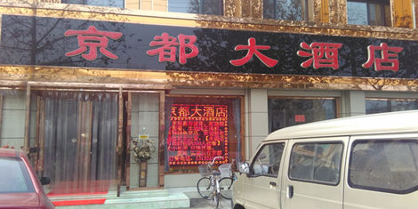京都大洒店(二经路店)