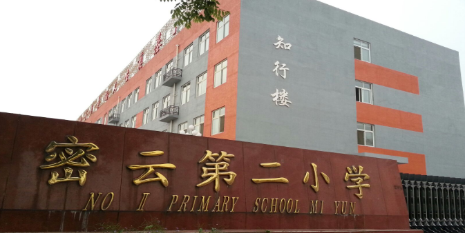 密云第二小学