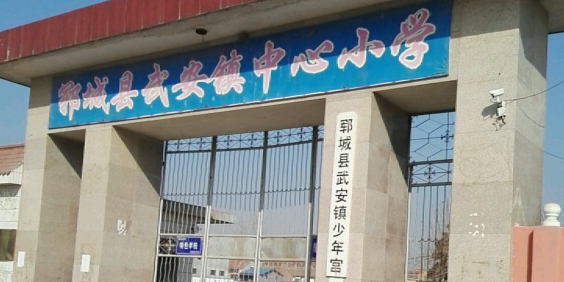 山东省菏泽市郓城县武安镇所有特殊区域