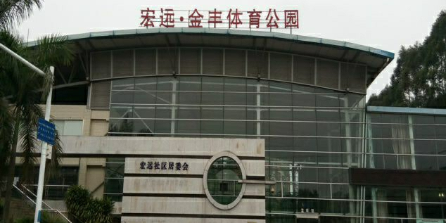 宏远·金丰体育公园