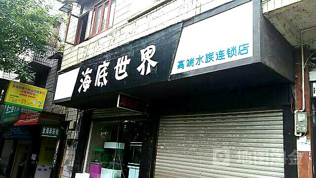 海洋世界