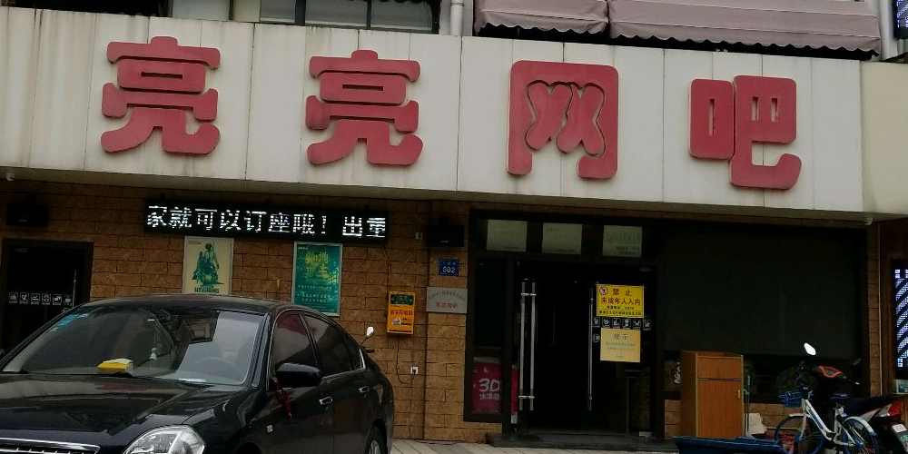 亮网吧(广南路店)