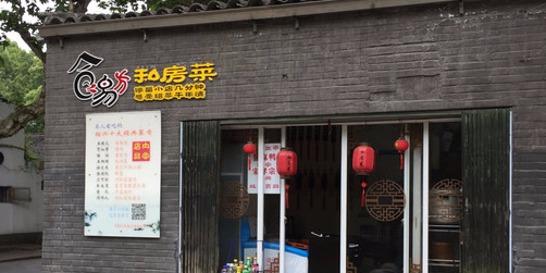 食易方私房菜