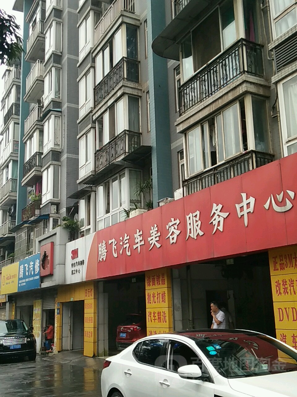 腾飞汽车美容。服务中心(长寿店)