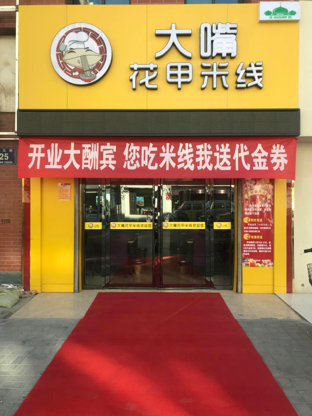 大嘴花甲米线店