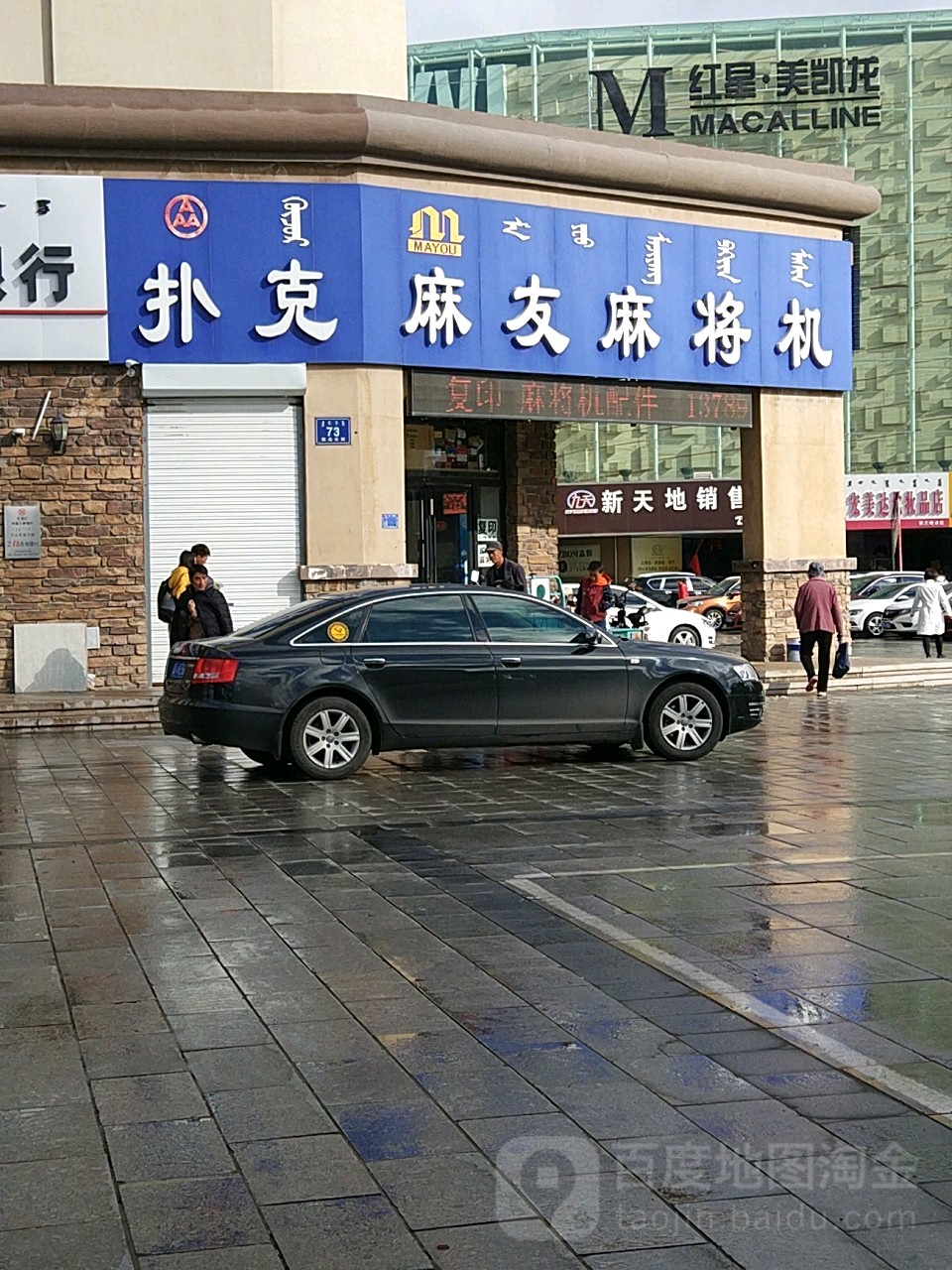 麻友麻将机(新天地广场店)