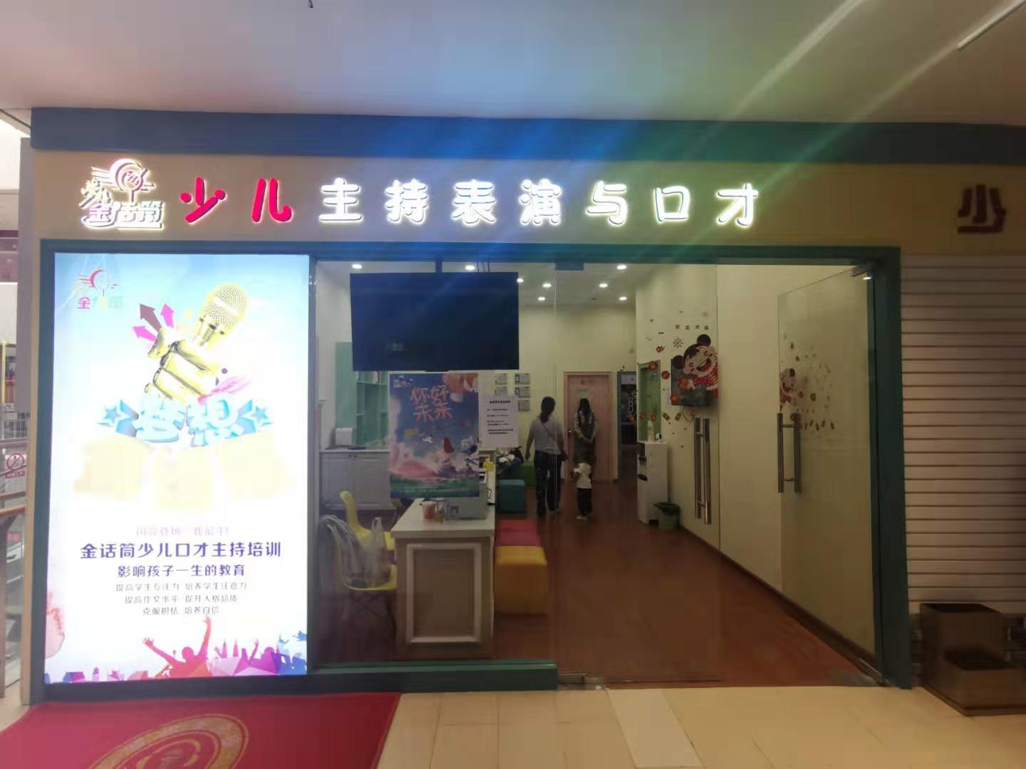 金话筒少儿主持表演与口才(星玖城店)