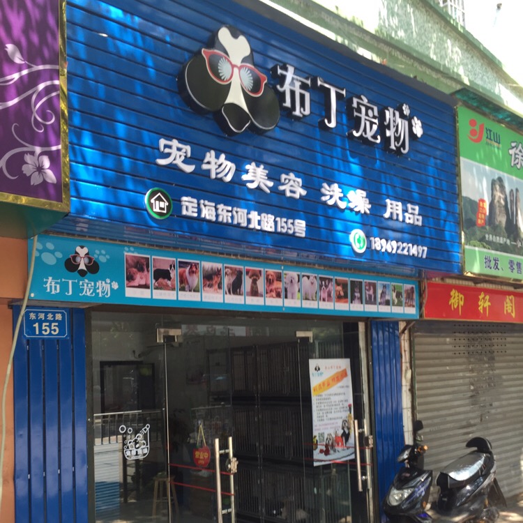 布丁宠物店