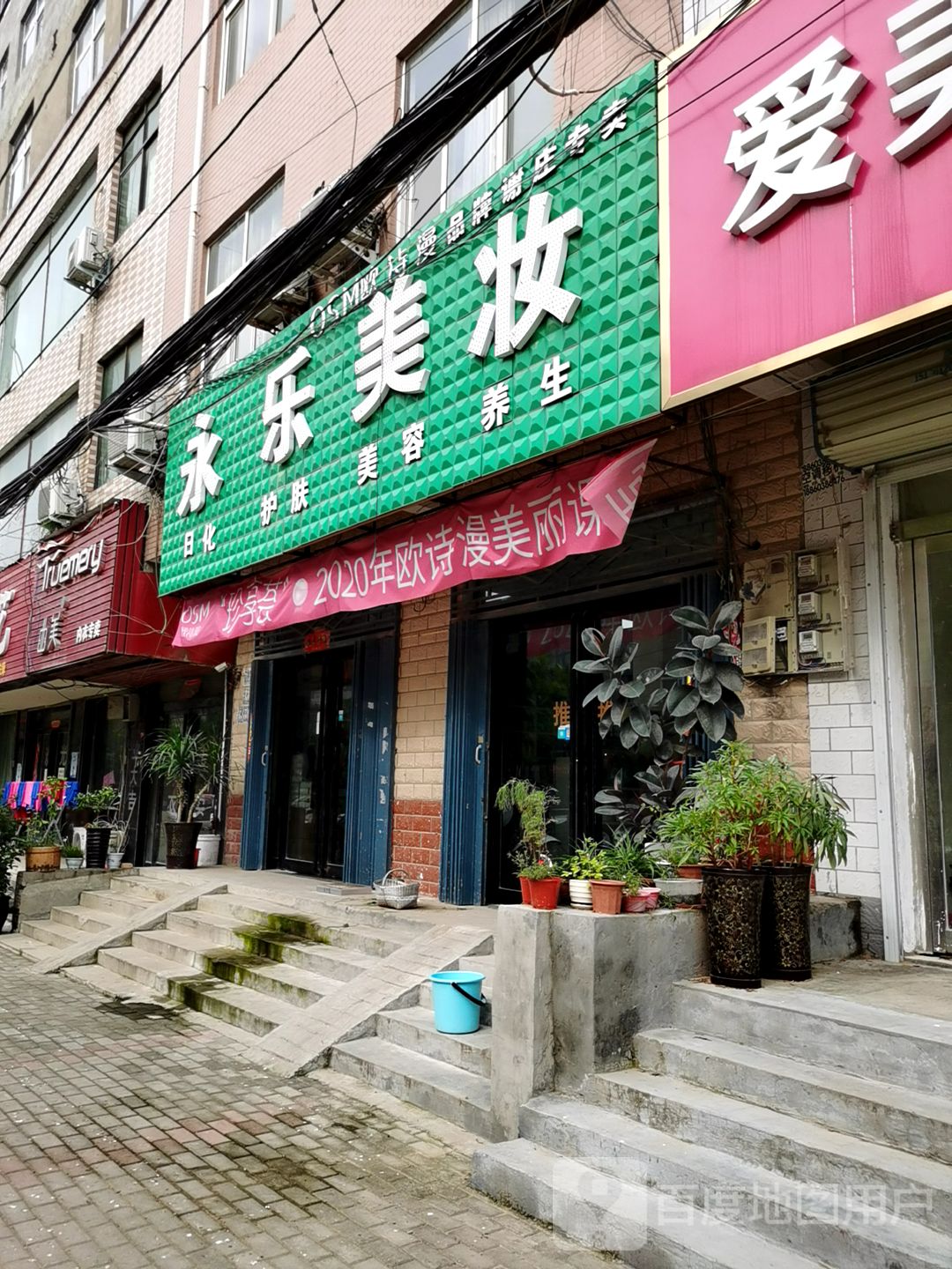 永乐美妆(郑尉路店)