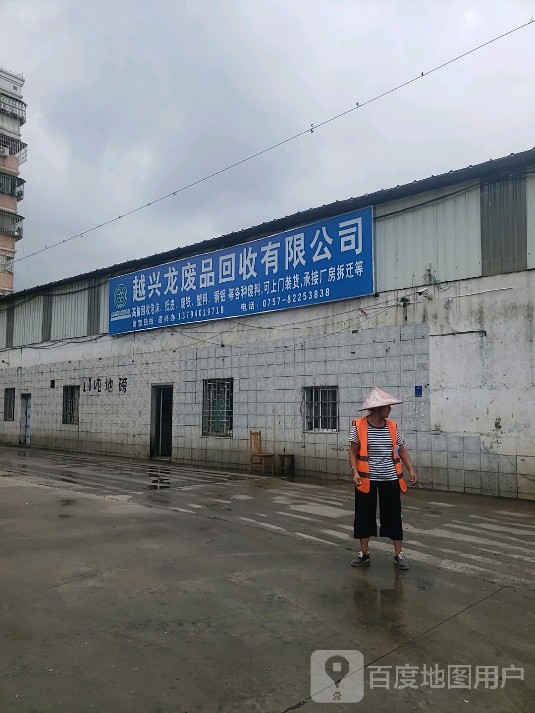 兴龙废品回收站
